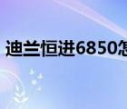 迪兰恒进6850怎么刷bios（迪兰恒进6750）