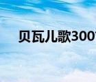 贝瓦儿歌300首小兔子乖乖（贝瓦电台）