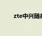 zte中兴随身wifi（zte中兴u880s）