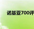 诺基亚700评测（诺基亚700最新报价）