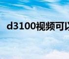 d3100视频可以拍几分钟（d3100说明书）