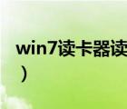 win7读卡器读不出来（win7读卡器读不出来）