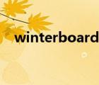 winterboard主题（winterboard设置）