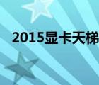 2015显卡天梯图完整（2015显卡天梯图）