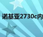 诺基亚2730c内置游戏（诺基亚2730c游戏）