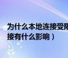 为什么本地连接受限制或无法连接（本地连接受限制或无连接有什么影响）