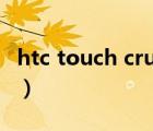 htc touch cruise数据线（htc touch cruise）