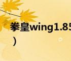 拳皇wing1.85无敌版（拳皇wing1 6无敌版）