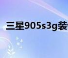 三星905s3g装win7教程（三星9050手机）