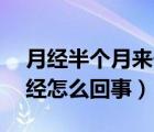 月经半个月来一次,怎么回事（半个月一次月经怎么回事）