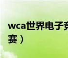 wca世界电子竞技大赛（wca世界电子竞技大赛）