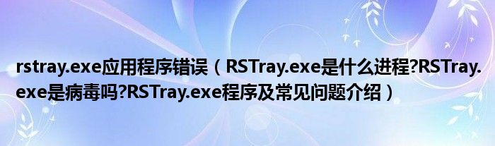 rstray.exe应用程序错误（RSTray.exe是什么进程?RSTray.exe是病毒吗?RSTray.exe程序及常见问题介绍）