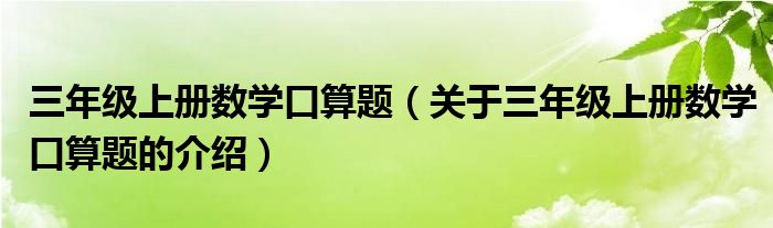 三年级上册数学口算题（关于三年级上册数学口算题的介绍）