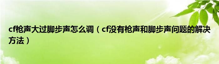 cf枪声大过脚步声怎么调（cf没有枪声和脚步声问题的解决方法）