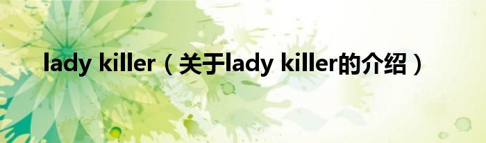 lady killer（关于lady killer的介绍）