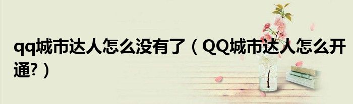 qq城市达人怎么没有了（QQ城市达人怎么开通?）