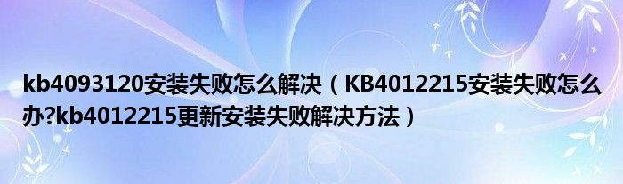 kb4093120安装失败怎么解决（KB4012215安装失败怎么办?kb4012215更新安装失败解决方法）