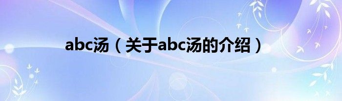 abc汤（关于abc汤的介绍）