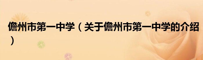 儋州市第一中学（关于儋州市第一中学的介绍）