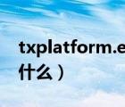 txplatform.exe（TXP1atform.exe病毒是什么）