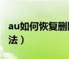 au如何恢复删除的文件（au_.exe文件删除方法）