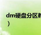 dm硬盘分区教程（DM怎样低级格式化硬盘）