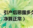 引产后恶露多久干净正常（引产后恶露多久干净算正常）