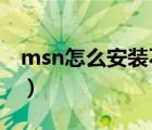 msn怎么安装不上（MSN无法安装解决方法）