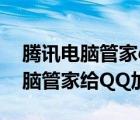 腾讯电脑管家qq加速不了（如何使用腾讯电脑管家给QQ加速）