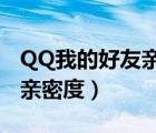 QQ我的好友亲密度（QQ5.1好友资料卡新增亲密度）