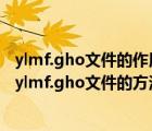 ylmf.gho文件的作用是什么（Windows10系统中安装使用ylmf.gho文件的方法）