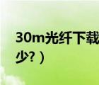 30m光纤下载速度（10m光纤下载速度是多少?）