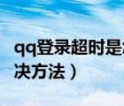 qq登录超时是怎么回事（QQ登陆超时原因解决方法）