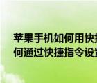 苹果手机如何用快捷指令设置充电提示音（iPhone手机如何通过快捷指令设置充电提示音）