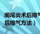 阑尾炎术后排气了还会不会肠粘连（阑尾炎术后排气方法）