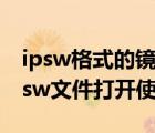 ipsw格式的镜像文件（ipsw是什么文件？ipsw文件打开使用方法）