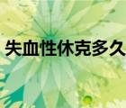 失血性休克多久致人死亡（休克多久会死亡）