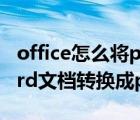 office怎么将pdf转成word（office2003word文档转换成pdf格式方法）