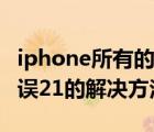 iphone所有的未知错误代码（iphone未知错误21的解决方法）