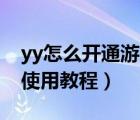 yy怎么开通游戏直播权限（YY游戏特权中心使用教程）