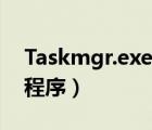 Taskmgr.exe是什么进程（taskmgr是什么程序）