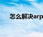 怎么解决arp攻击（怎样防止arp攻击）