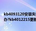 kb4093120安装失败怎么解决（KB4012215安装失败怎么办?kb4012215更新安装失败解决方法）