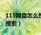 115网盘怎么搜索资源库（115网盘资源怎么搜索）