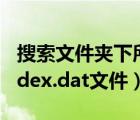 搜索文件夹下所有.dat文件（使用工具查看index.dat文件）