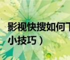 影视快搜如何下载（怎样用快播搜索影视资源小技巧）