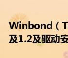 Winbond（Trusted及Platform及Module及1.2及驱动安装）