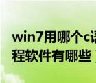 win7用哪个c语言编程软件（win7下c语言编程软件有哪些）