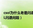 csol为什么老是闪退怎么办（如何解决win10系统运行CSOL闪退问题）