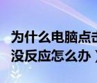 为什么电脑点击关机没反应（电脑点击关机后没反应怎么办）